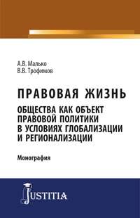 Правовая жизнь общества как объект правовой политики в условиях глобализации и регионализации - Александр Малько