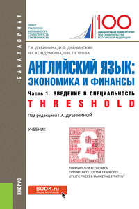 Английский язык: экономика и финансы. Ч. 1. Введение в специальность (Threshold) - Оксана Петрова