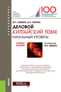 Деловой китайский язык. Начальный уровень. Учебное пособие - Марина Лымарь