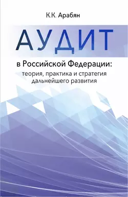 Аудит в Российской Федерации: теория, практика и стратегия дальнейшего развития - Кнарик Арабян