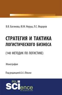 Стратегия и тактика логистического бизнеса (140 методик по логистике) - Лев Федоров