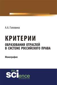 Критерии образования отраслей в системе российского права - Анна Головина