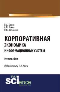 Корпоративная экономика информационных систем - Николай Лясников