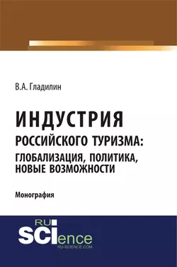 Индустрия российского туризма: глобализация, политика, новые возможности - Владимир Гладилин