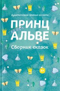 Принц Альве. Сборник сказок, audiobook Коллектива авторов. ISDN36620555