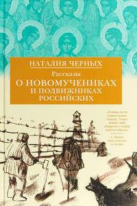 Рассказы о новомучениках и подвижниках Российских, Hörbuch Наталии Черных. ISDN36620672