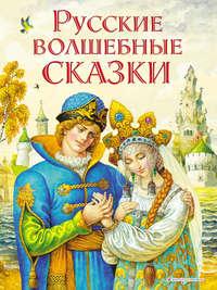 Русские волшебные сказки, audiobook Народного творчества. ISDN36620956