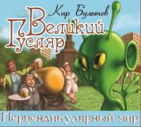 Великий Гусляр. Перпендикулярный мир - Кир Булычев