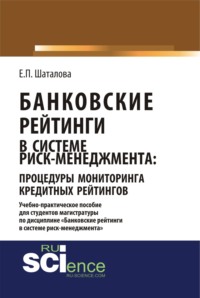 Банковские рейтинги в системе риск-менеджмента: процедуры мониторинга кредитных рейтингов. (Магистратура). Учебно-практическое пособие., аудиокнига Елены Петровны Шаталовой. ISDN36622187