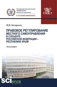 Правовое регулирование местного самоуправления в субъекте Российской Федерации – Республике Крым - Николай Косаренко