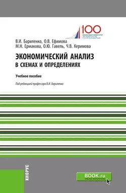 Экономический анализ в схемах и определениях. Учебное пособие - Ольга Ефимова