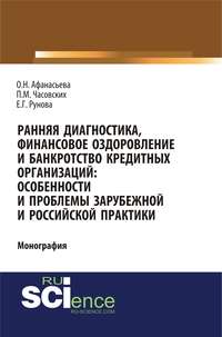 Ранняя диагностика, финансовое оздоровление и банкротство кредитных организаций: особенности и проблемы зарубежной и российской практики - Оксана Афанасьева