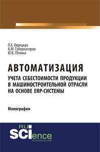 Автоматизация учета себестоимости продукции в машиностроительной отрасли на основе ЕRP-системы - Алексей Губернаторов