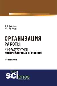 Организация работы инфраструктуры контрейлерных перевозок - Дмитрий Кузьмин