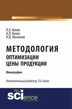 Методология оптимизации цены продукции - Николай Лясников