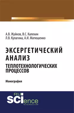 Эксергетический анализ теплотехнологических процессов - А. Матюшенко