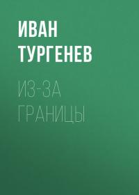 Из-за границы - Иван Тургенев