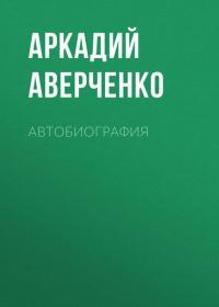 Автобиография, аудиокнига Аркадия Аверченко. ISDN36622707