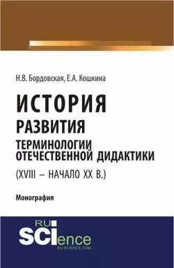 История развития терминологии отечественной дидактики (XVIII – начало XX в.) - Нина Бордовская