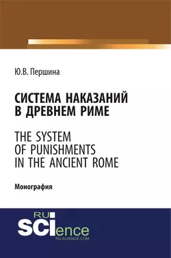 Система наказаний в Древнем Риме. The system of punishments in the Ancient Rome - Юлия Першина