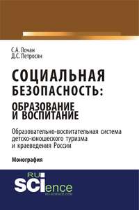 Социальная безопасность: образование и воспитание. Образовательно-воспитательная система детско-юношеского туризма и краеведения России - Давид Петросян