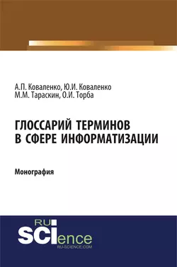 Глоссарий терминов в сфере информатизации - Юрий Коваленко