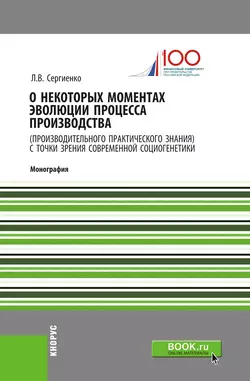 О некоторых моментах эволюции процесса производства (производительного практического знания) с точки зрения современной социогенетики - Любовь Сергиенко