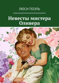 Невесты мистера Оливера - Люси Поэль