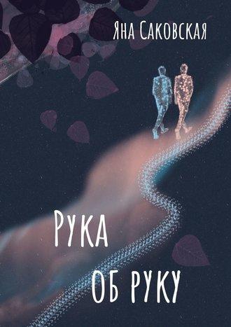 Рука об руку, audiobook Яны Саковской. ISDN36623523