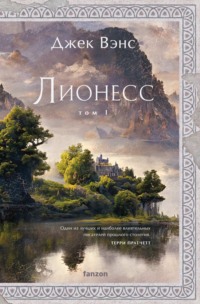 Лионесс. Том 1. Сад принцессы Сульдрун, audiobook Джека Вэнса. ISDN36623539