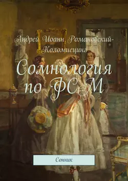 Сомнология по ФСМ. Сонник - Андрей Иоанн Романовский-Коломиецинг