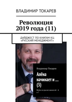 Революция 2019 года (11). Дайджест по книгам КЦ «Русский менеджмент» - Владимир Токарев