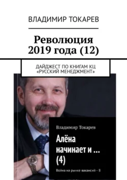 Революция 2019 года (12). Дайджест по книгам КЦ «Русский менеджмент» - Владимир Токарев