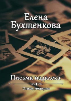 Письма издалека. Стихи медиума, аудиокнига Елены Бухтенковой. ISDN36624235