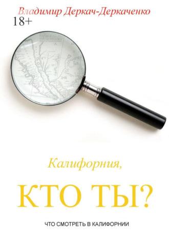 Калифорния, кто ты? Что смотреть в Калифорнии, аудиокнига Владимира Сергеевича Деркача-Деркаченко. ISDN36624312