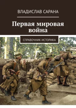 Первая мировая война. Справочник историка - Владислав Сарана