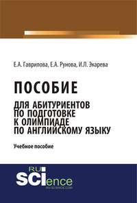 Пособие для абитуриентов по подготовке к олимпиаде по английскому языку - И. Экарева