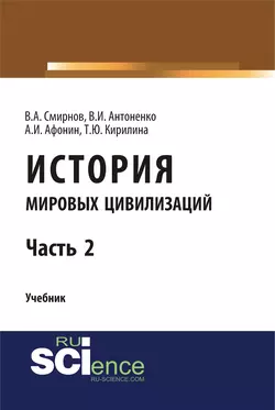 История мировых цивилизаций. Часть 2 - В. Смирнов