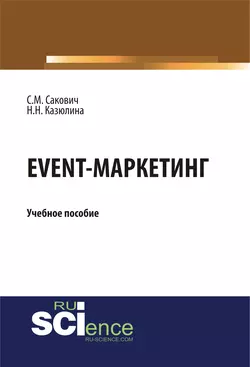 Event-маркетинг. Учебное пособие - Н. Казюлина