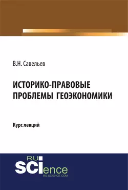 Историко-правовые проблемы геоэкономики - Виктор Савельев