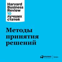 Методы принятия решений -  Harvard Business Review (HBR)