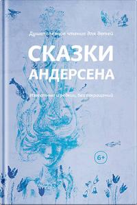 Сказки Андерсена. Известные и редкие, без сокращений (сборник) - Ганс Христиан Андерсен