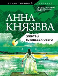 Жертвы Плещеева озера, audiobook Анны Князевой. ISDN36625780