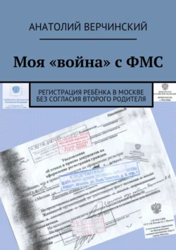 Моя «война» с ФМС. Регистрация ребёнка в Москве без согласия второго родителя - Анатолий Верчинский