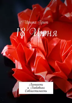 18 Июня. Личность и любовная совместимость, аудиокнига Ирины Грит. ISDN36626604