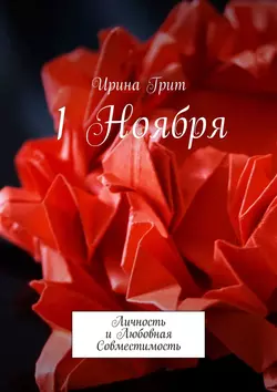 1 Ноября. Личность и любовная совместимость - Ирина Грит