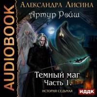 Часть 1. Темный маг, audiobook Александры Лисиной. ISDN36626940