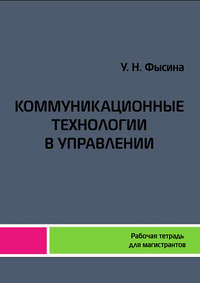 Коммуникационные технологии в управлении. Рабочая тетрадь для магистрантов - Ульяна Фысина