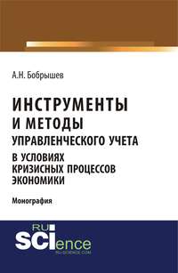 Инструменты и методы управленческого учета в условиях кризисных процессов экономики - Алексей Бобрышев