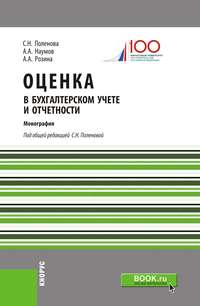 Оценка в бухгалтерском учете и отчетности - Светлана Поленова